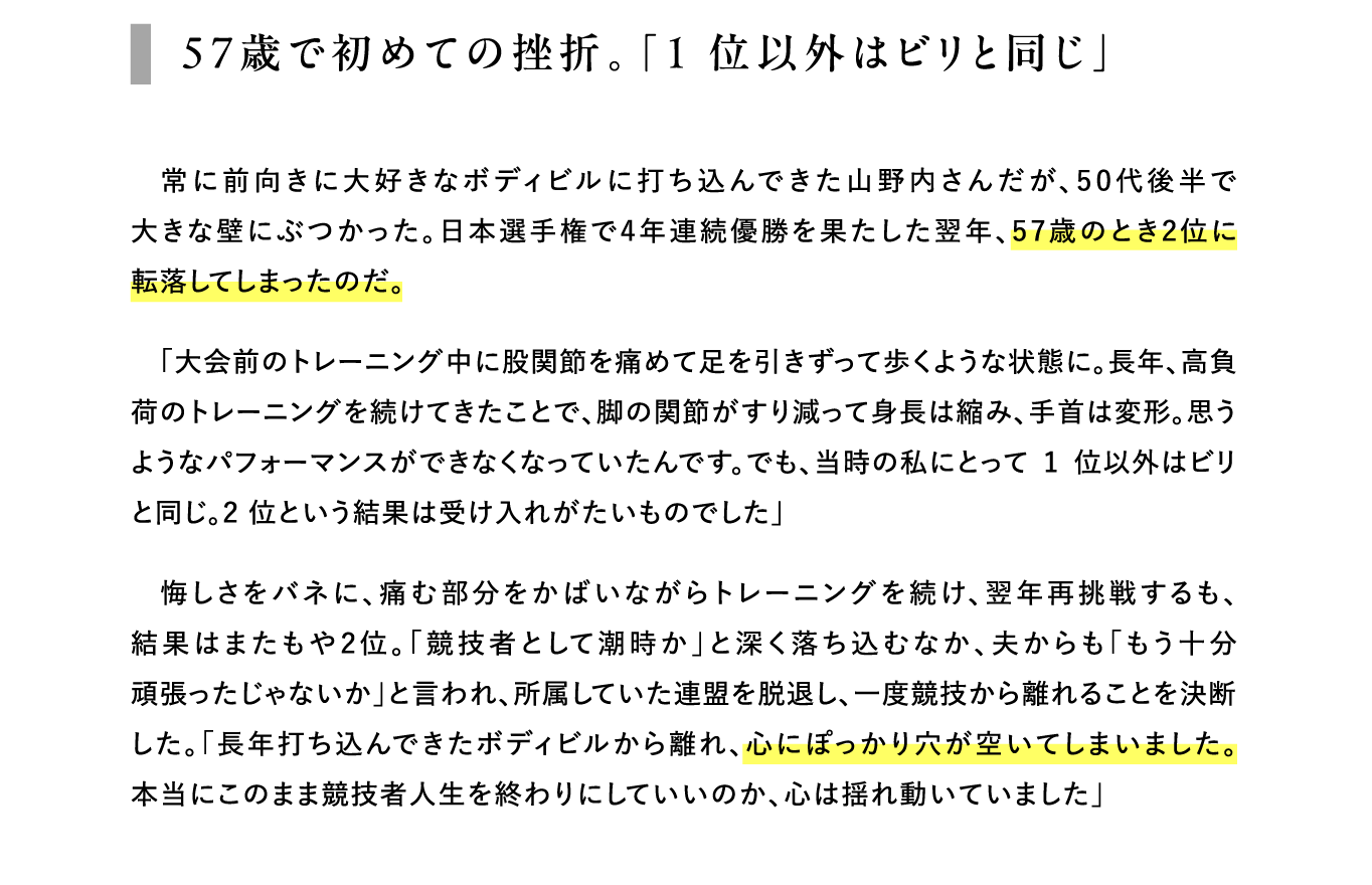 57歳で初めての挫折。「1 位以外はビリと同じ」