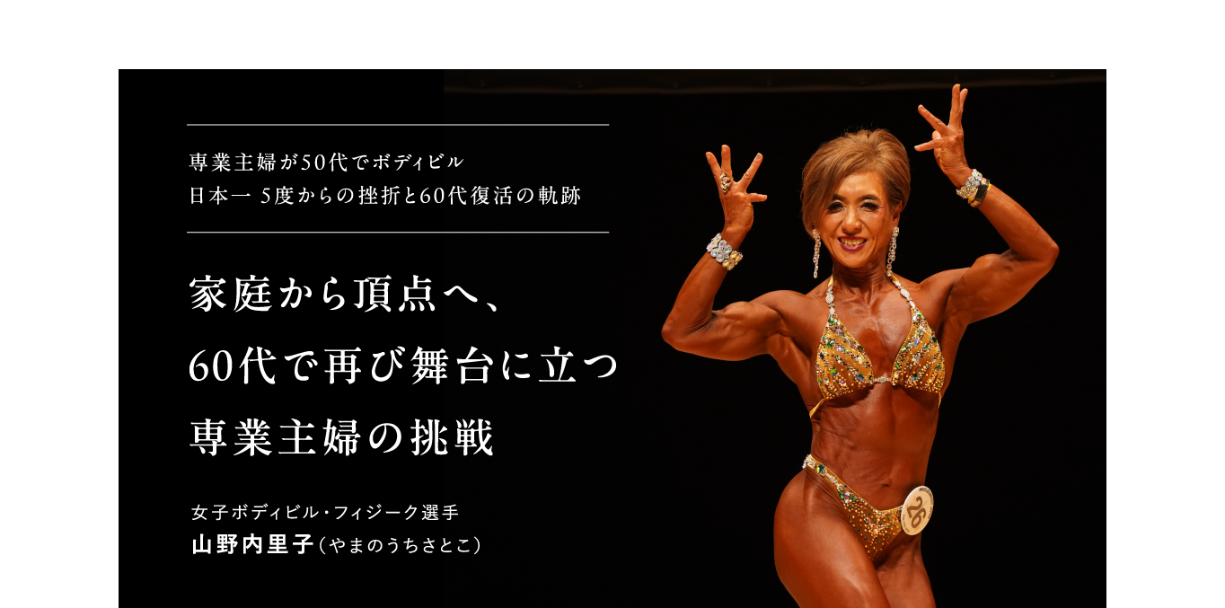 家庭から頂点へ、60代で再び舞台に立つ専業主婦の挑戦