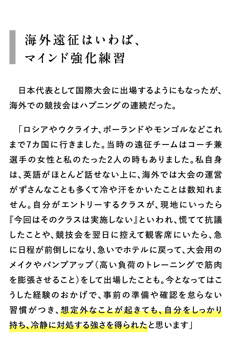 海外遠征はいわば、マインド強化練習