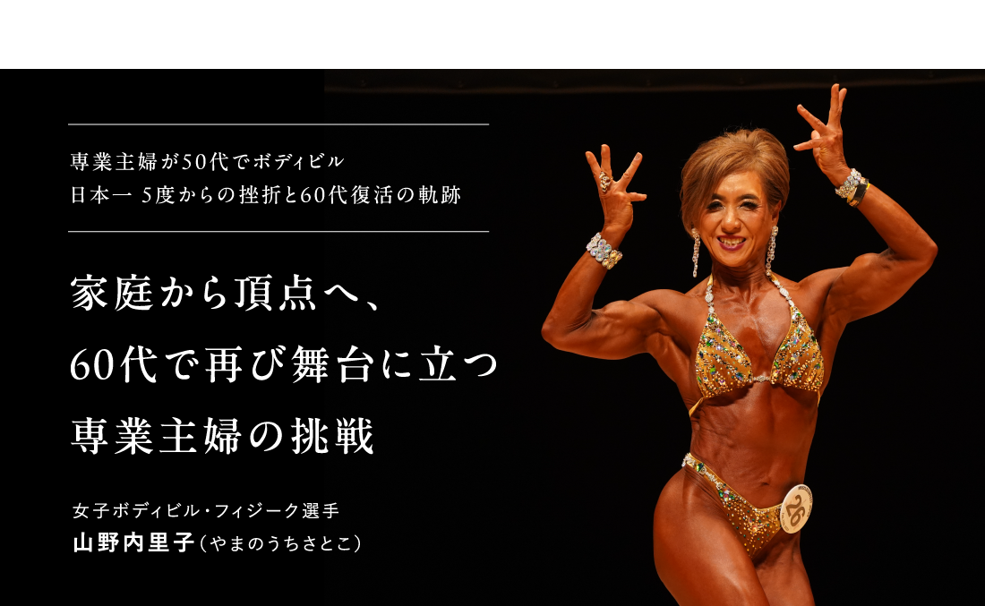 家庭から頂点へ、60代で再び舞台に立つ専業主婦の挑戦