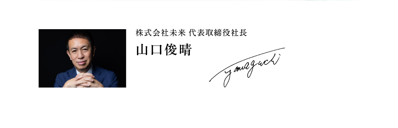 株式会社未来 代表取締役社長 山口俊晴
