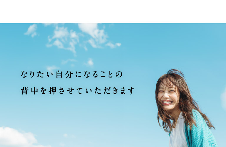 なりたい自分になることの背中を押させていただきます