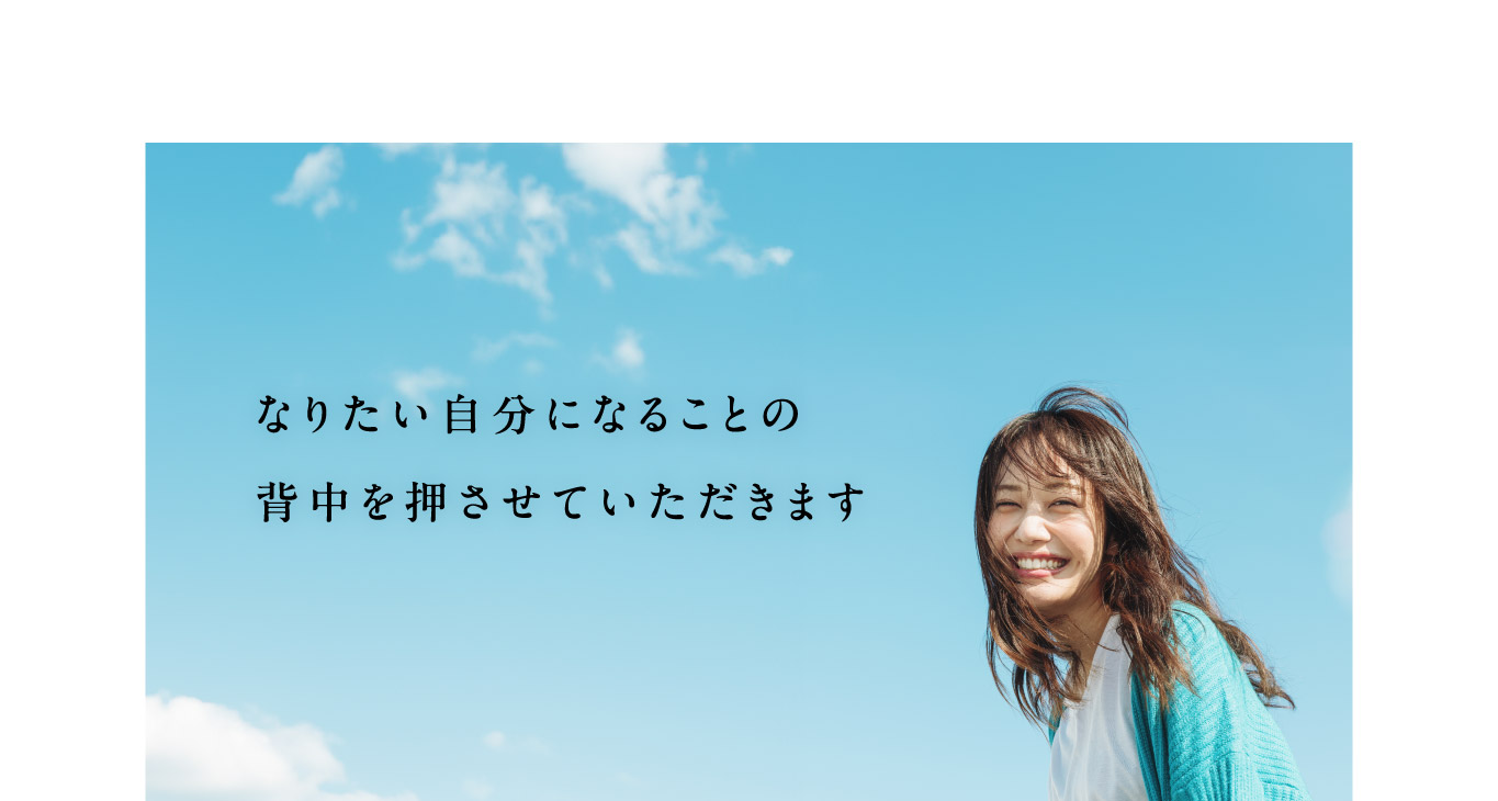 なりたい自分になることの背中を押させていただきます