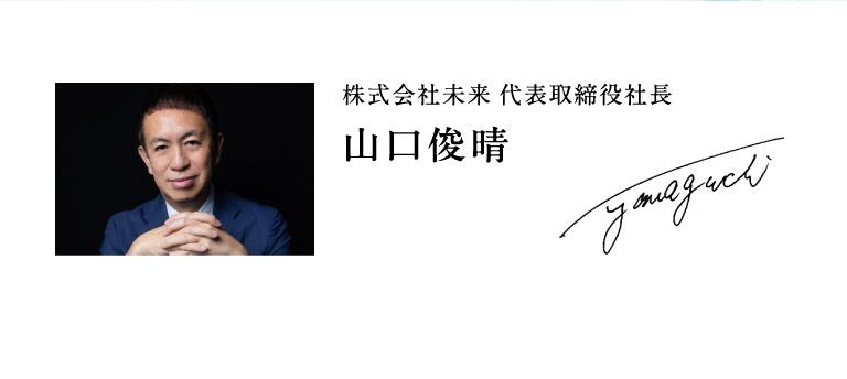 株式会社未来 代表取締役社長 山口俊晴