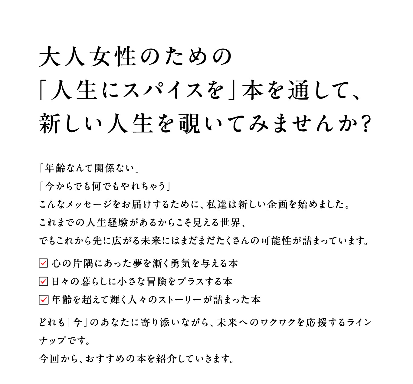大人女性のための「人生にスパイスを」本を通して、新しい人生を覗いてみませんか？