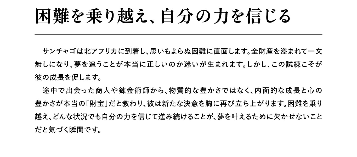 困難を乗り越え、自分の力を信じる
