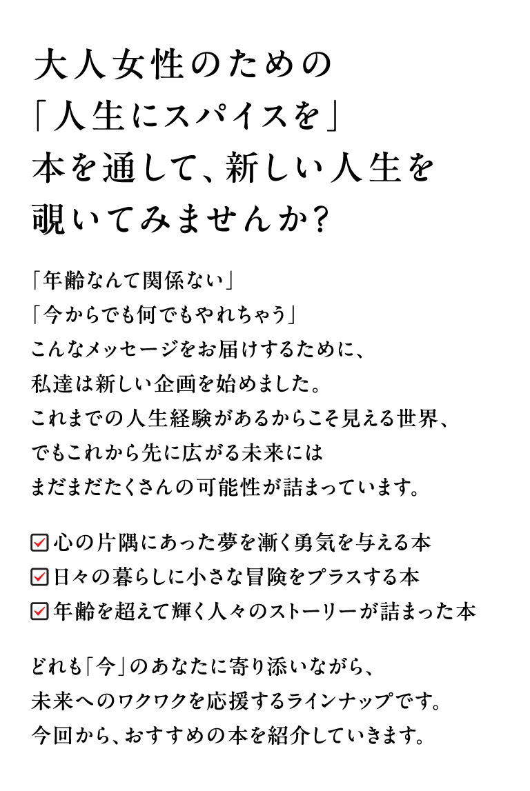 大人女性のための「人生にスパイスを」本を通して、新しい人生を覗いてみませんか？