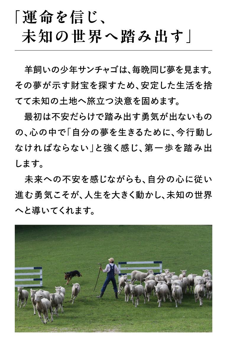 「運命を信じ、未知の世界へ踏み出す」