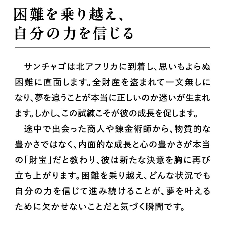 困難を乗り越え、自分の力を信じる