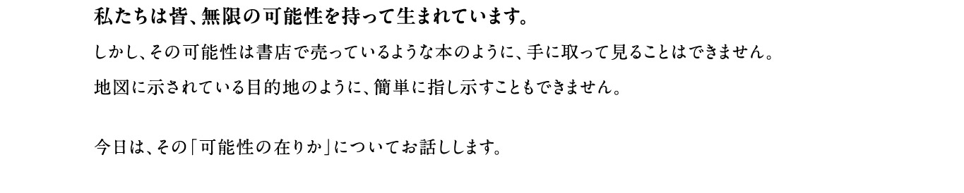 私たちは皆、無限の可能性を持って生まれています。