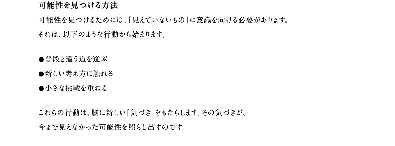 可能性を見つける方法