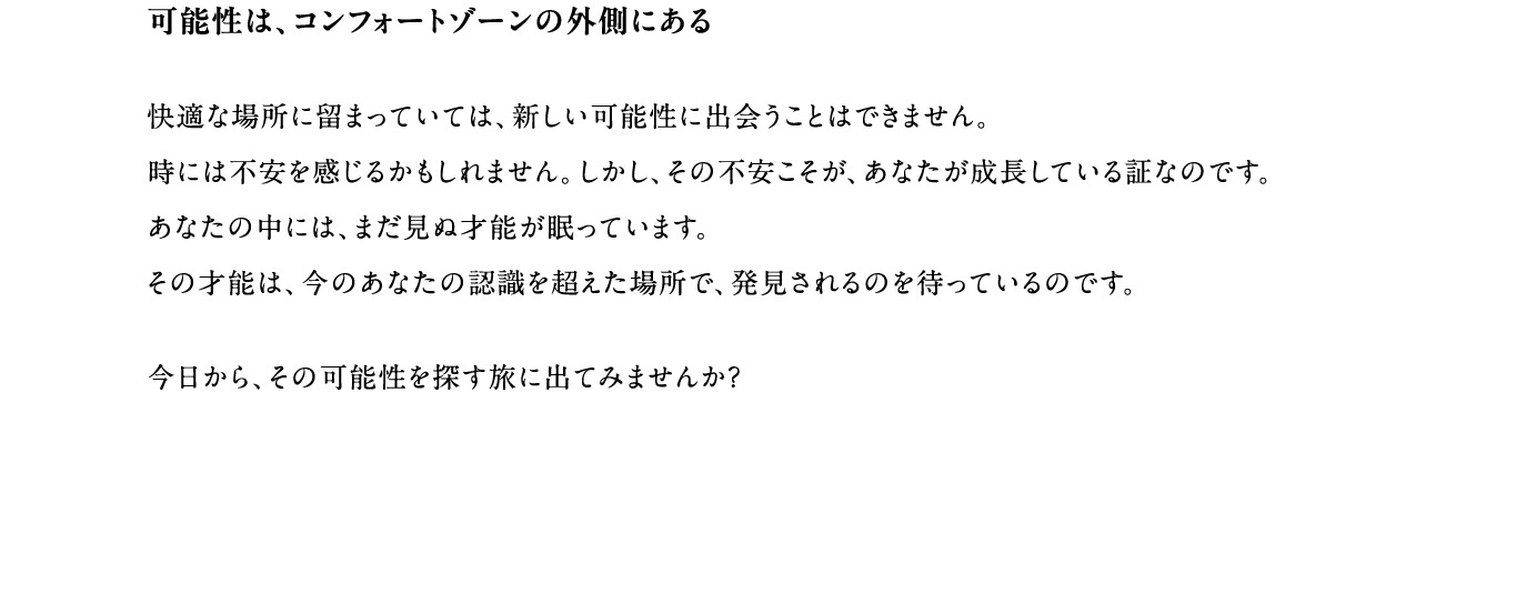 可能性は、コンフォートゾーンの外側にある