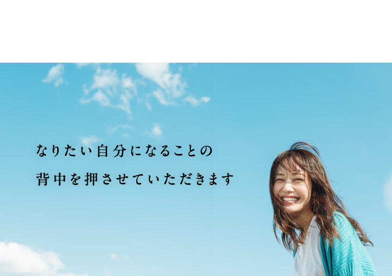 なりたい自分になることの背中を押させていただきます