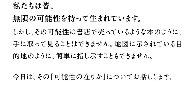 私たちは皆、無限の可能性を持って生まれています。