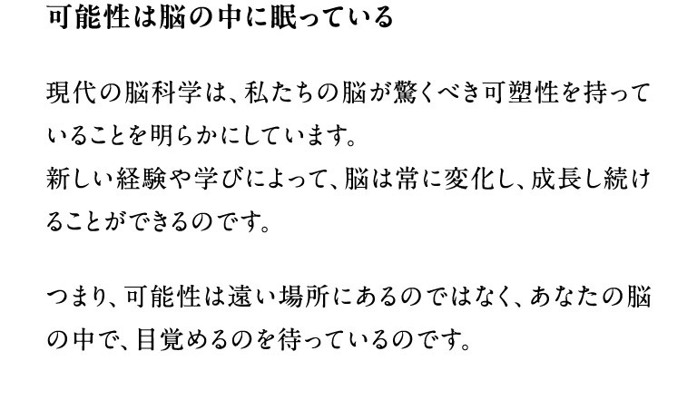 可能性は脳の中に眠っている