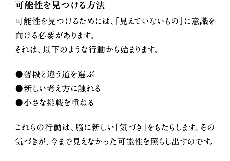 可能性を見つける方法