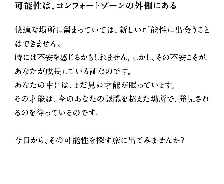 可能性は、コンフォートゾーンの外側にある