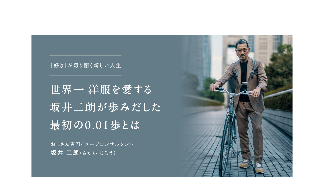 「好き」が切り開く新しい人生