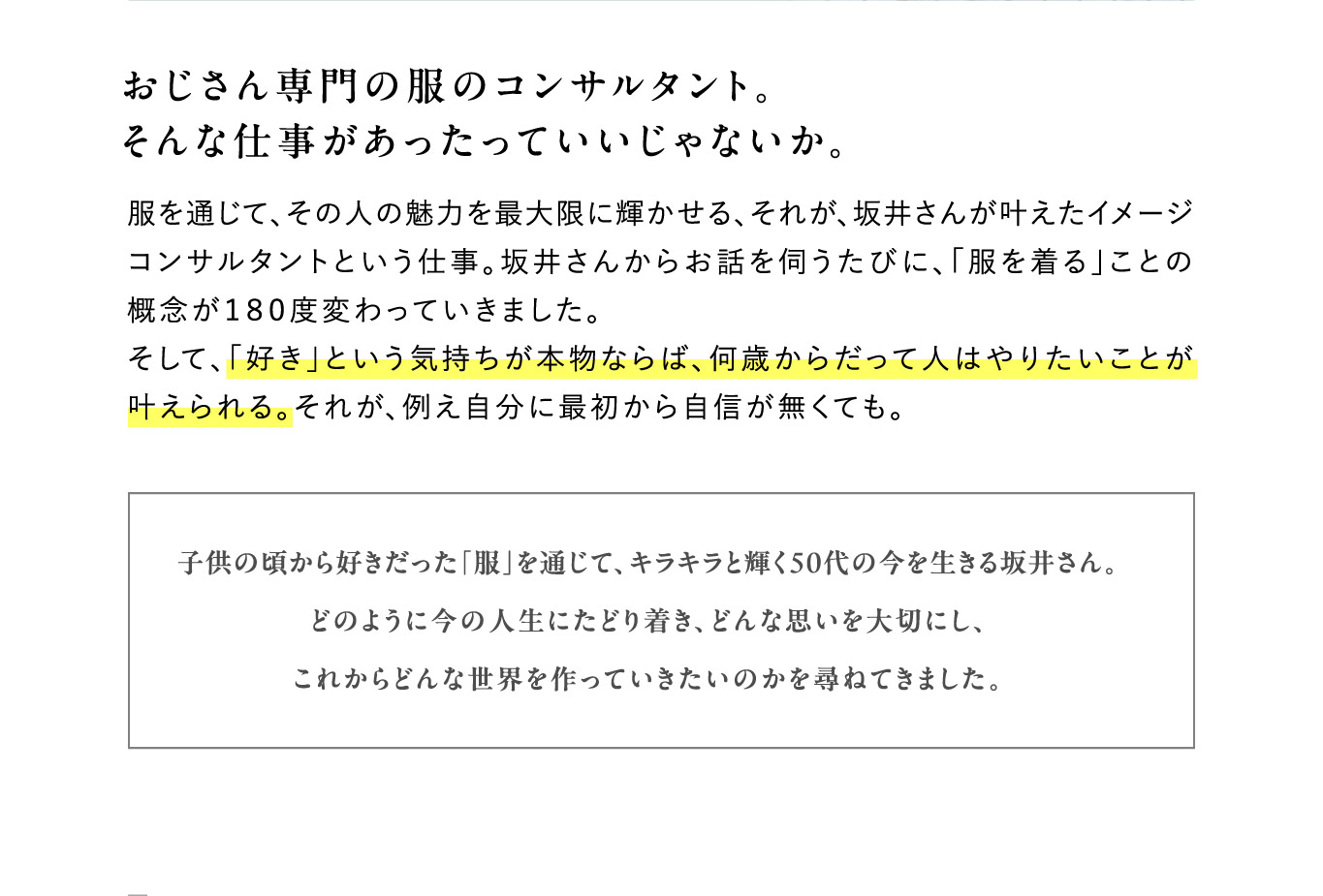 おじさん専門の服のコンサルタント。そんな仕事があったっていいじゃないか。