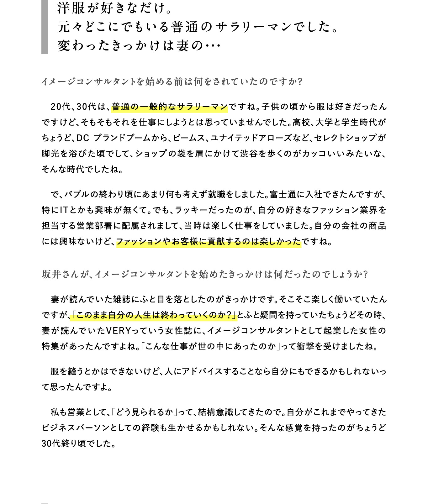 洋服が好きなだけ。元々どこにでもいる普通のサラリーマンでした。変わったきっかけは妻の・・・