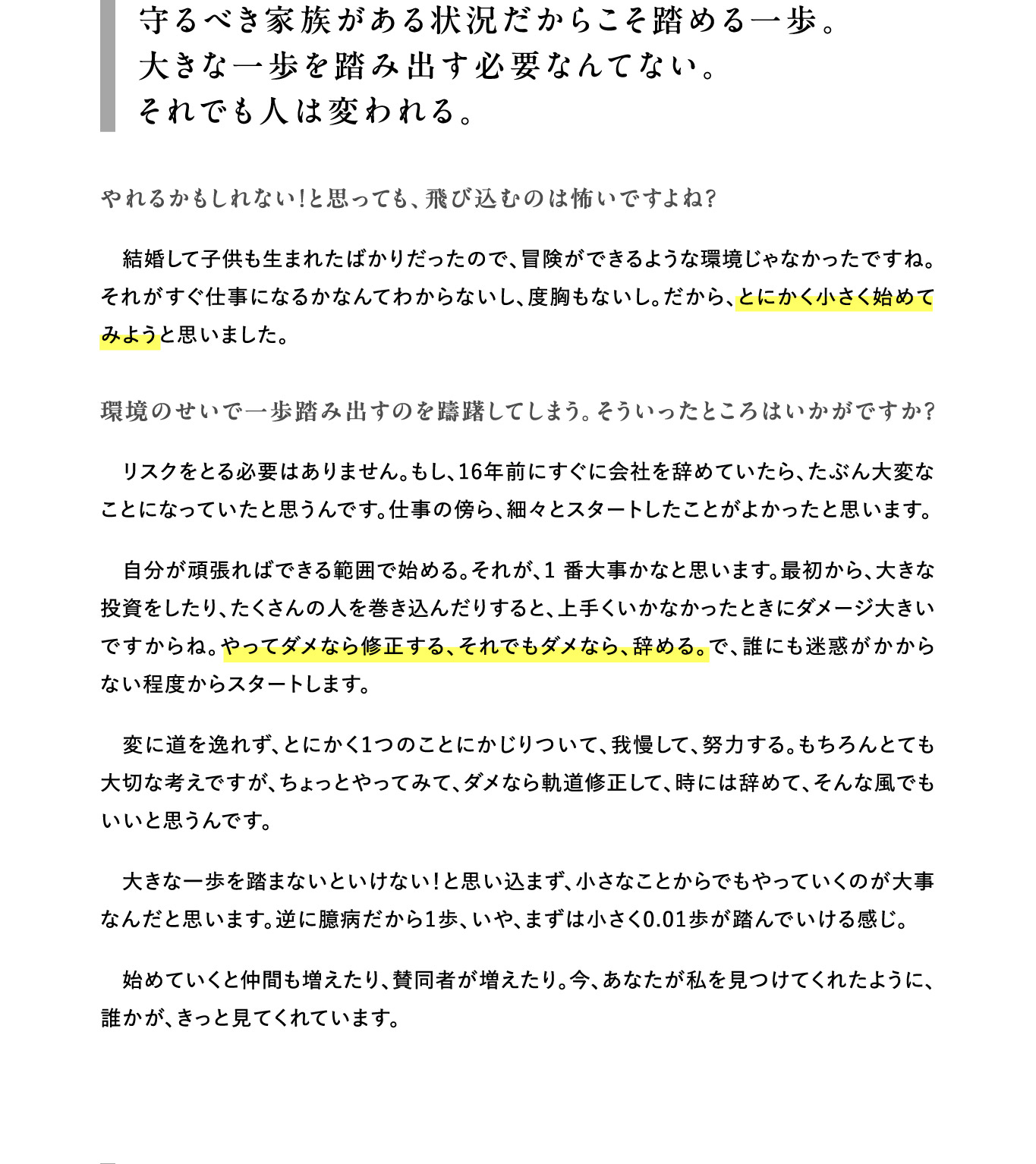 守るべき家族がある状況だからこそ踏める一歩。大きな一歩を踏み出す必要なんてない。それでも人は変われる。