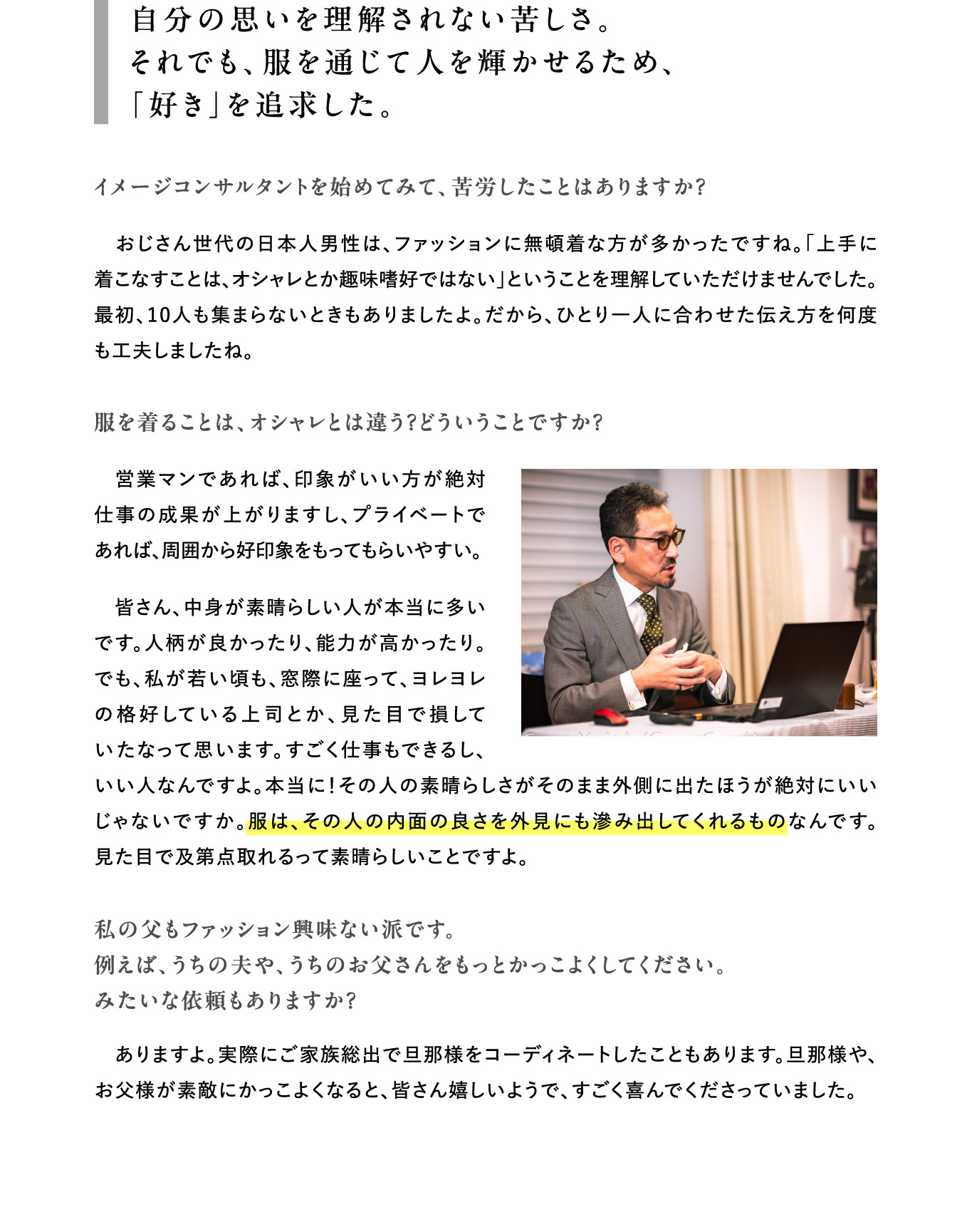 自分の思いを理解されない苦しさ。それでも、服を通じて人を輝かせるため、「好き」を追求した。