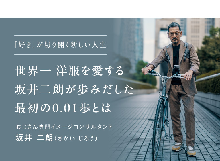 「好き」が切り開く新しい人生