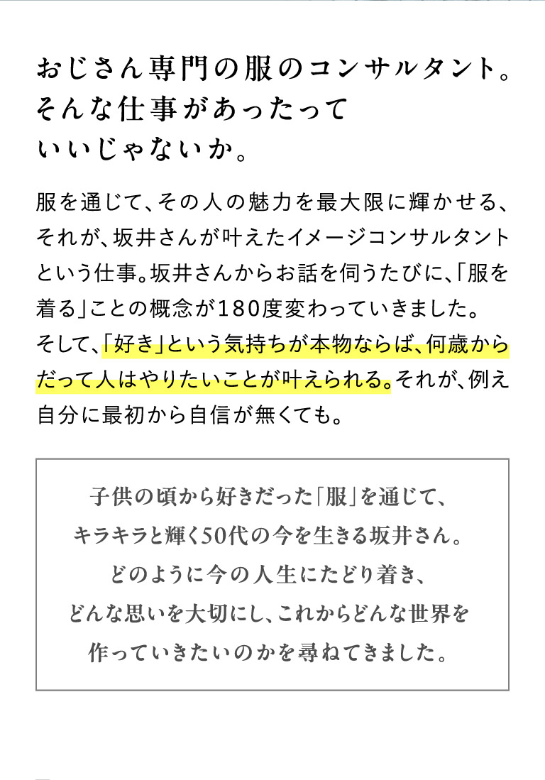 おじさん専門の服のコンサルタント。そんな仕事があったっていいじゃないか。