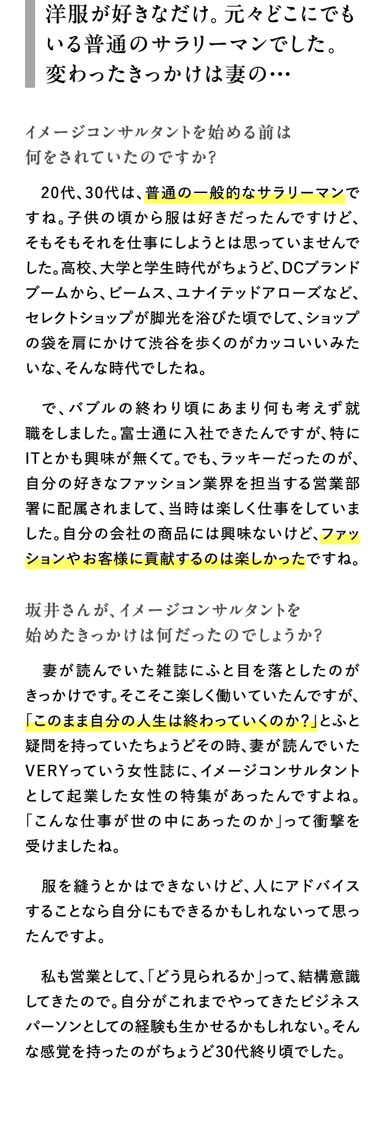 洋服が好きなだけ。元々どこにでもいる普通のサラリーマンでした。変わったきっかけは妻の・・・