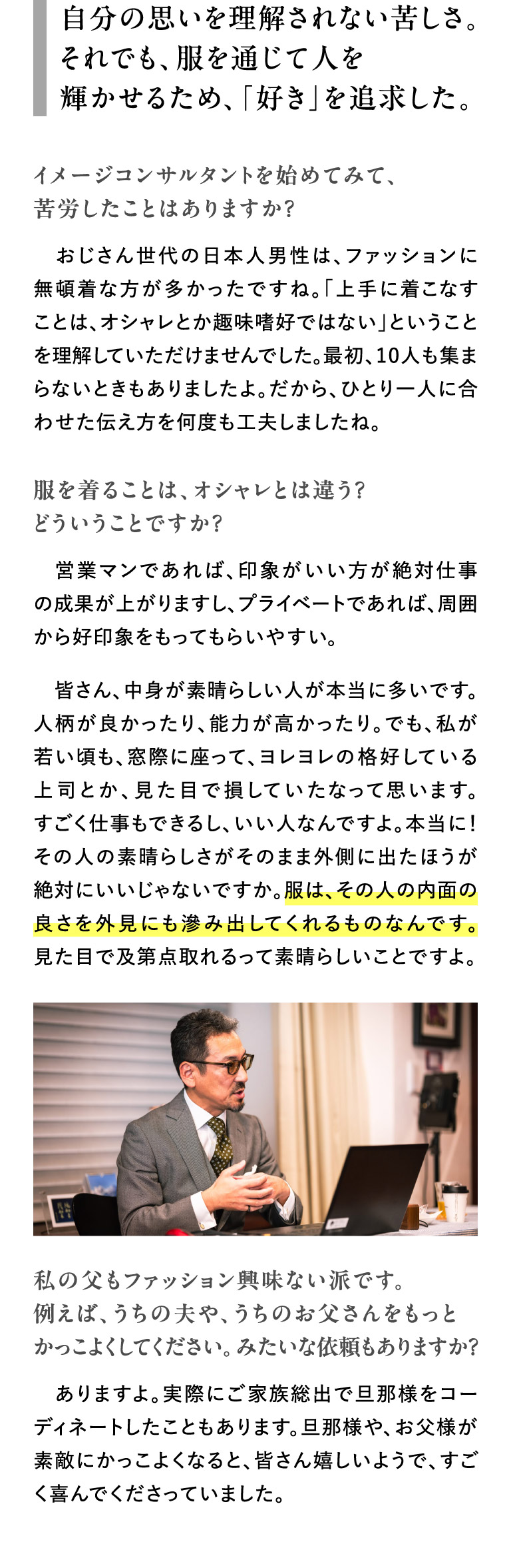 自分の思いを理解されない苦しさ。それでも、服を通じて人を輝かせるため、「好き」を追求した。