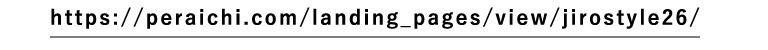 https://peraichi.com/landing_pages/view/jirostyle26/