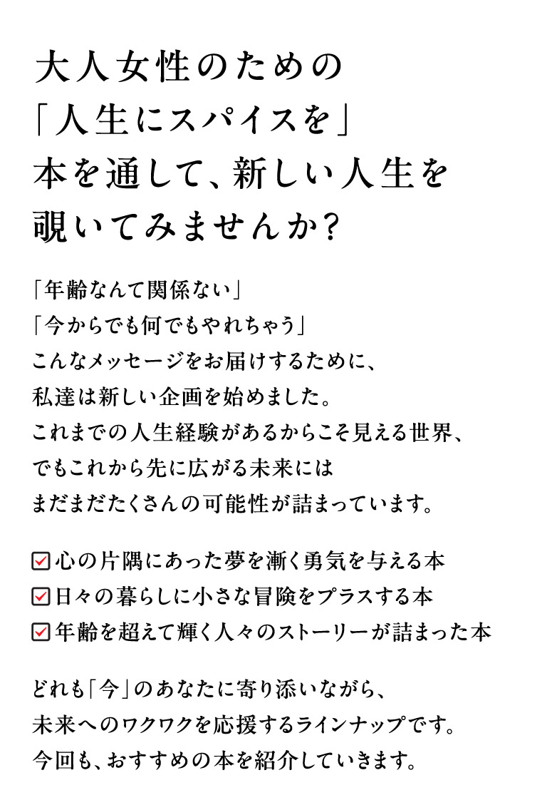 大人女性のための「人生にスパイスを」本を通して、新しい人生を覗いてみませんか？