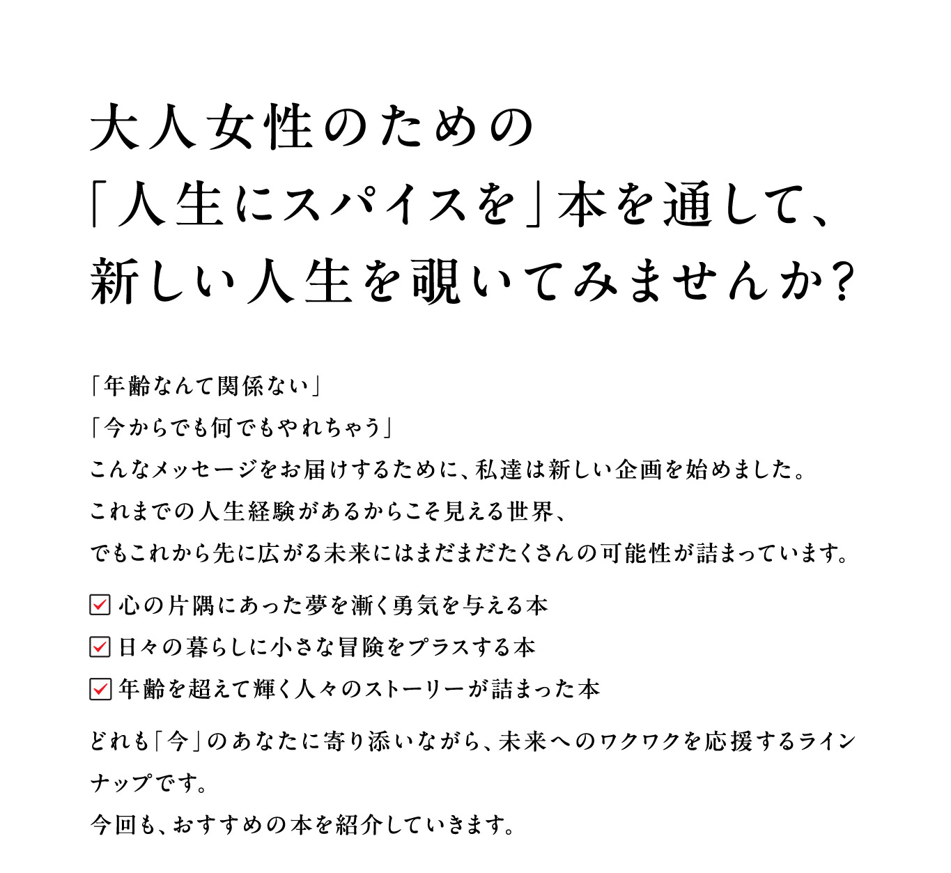 大人女性のための「人生にスパイスを」本を通して、新しい人生を覗いてみませんか？