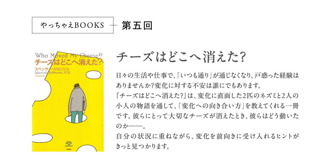 やっちゃえBOOKS第五回チーズはどこへ消えた？