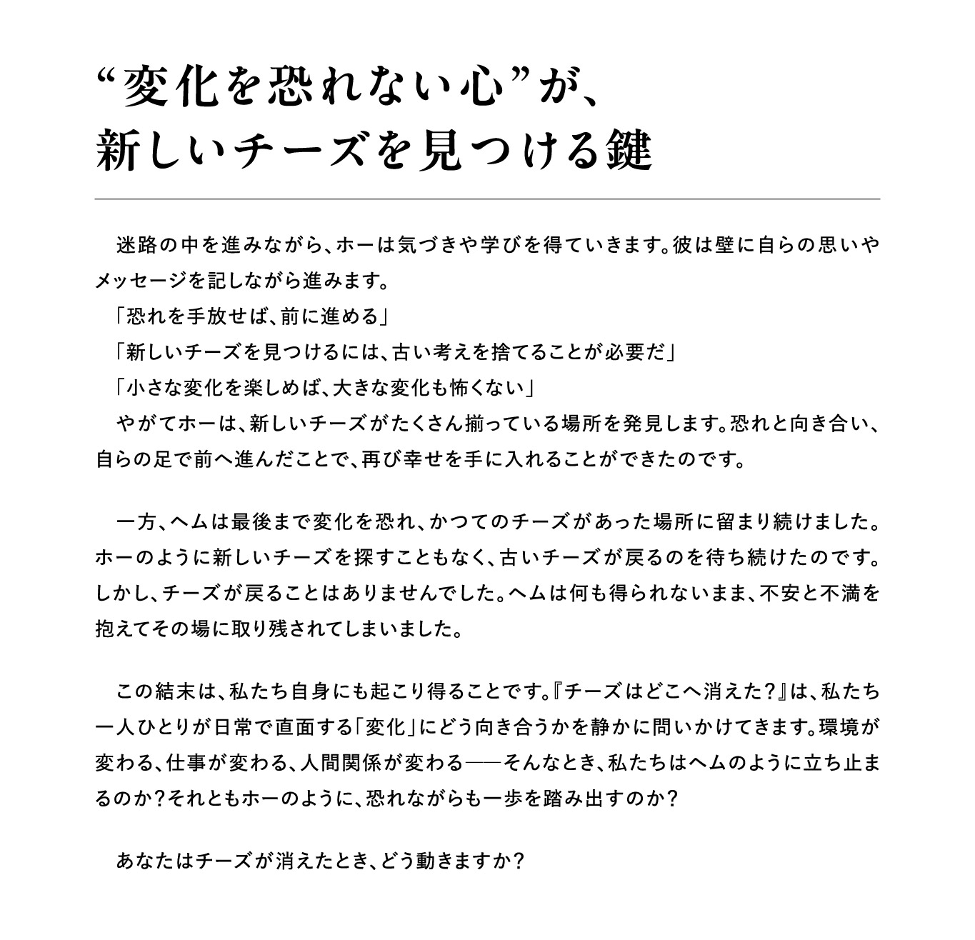 変化を恐れない心が新しいチーズを見つける鍵