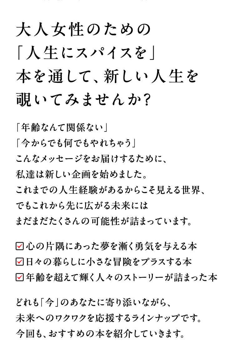 大人女性のための「人生にスパイスを」本を通して、新しい人生を覗いてみませんか？
