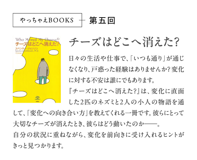 やっちゃえBOOKS第五回チーズはどこへ消えた？