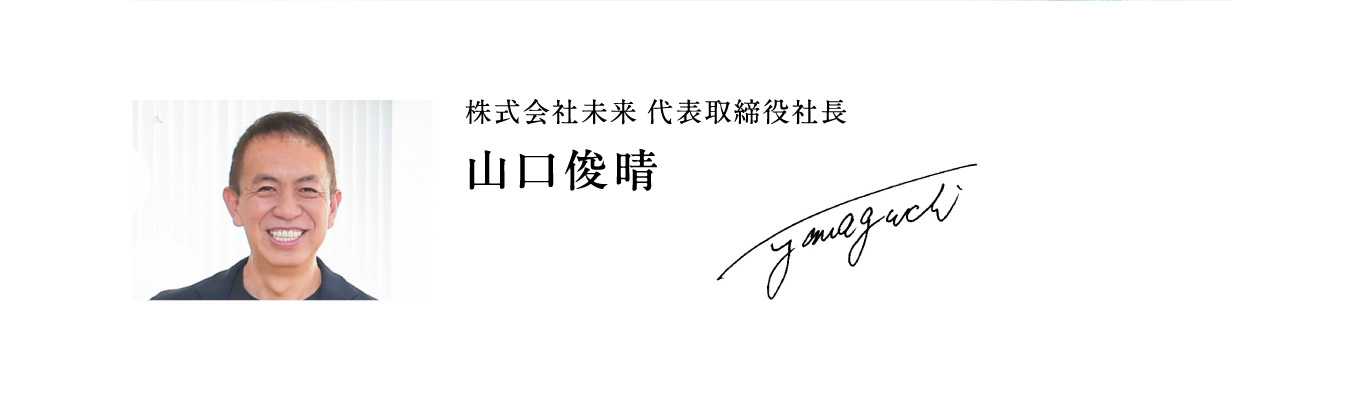 株式会社未来 代表取締役社長 山口俊晴