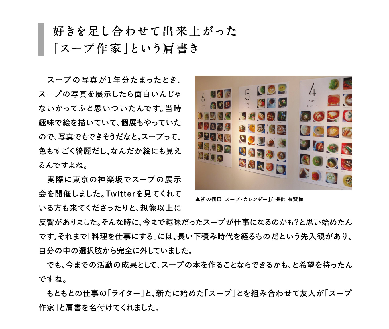 好きを足し合わせて出来上がった「スープ作家」という肩書