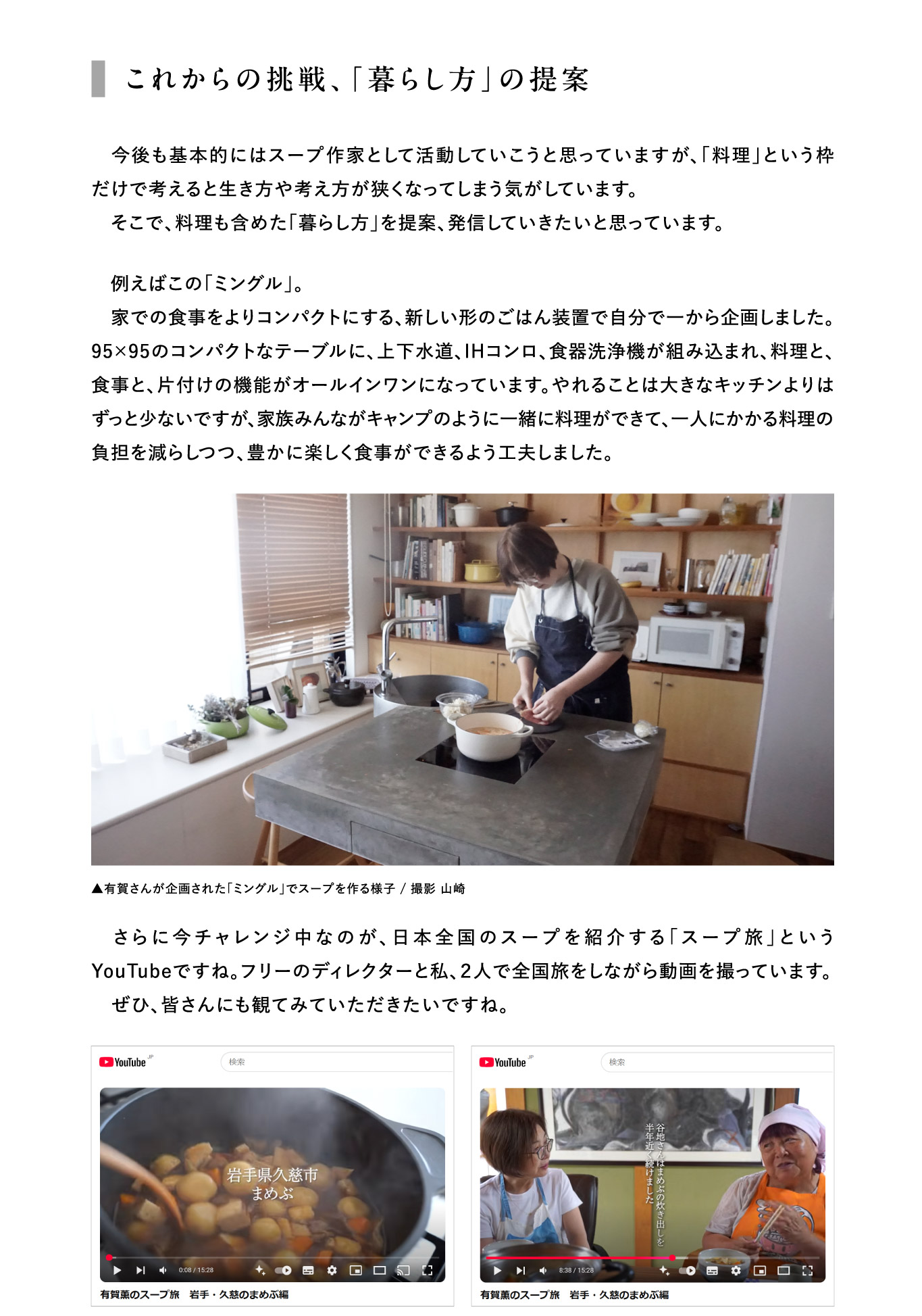 これからの挑戦、「暮らし方」の提案