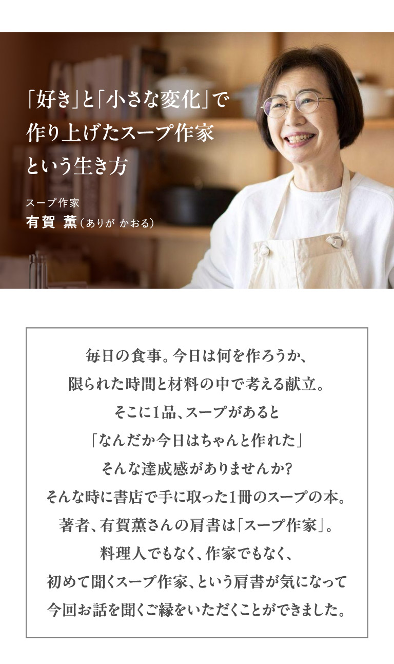 「好き」と「小さな変化」で作り上げたスープ作家という生き方