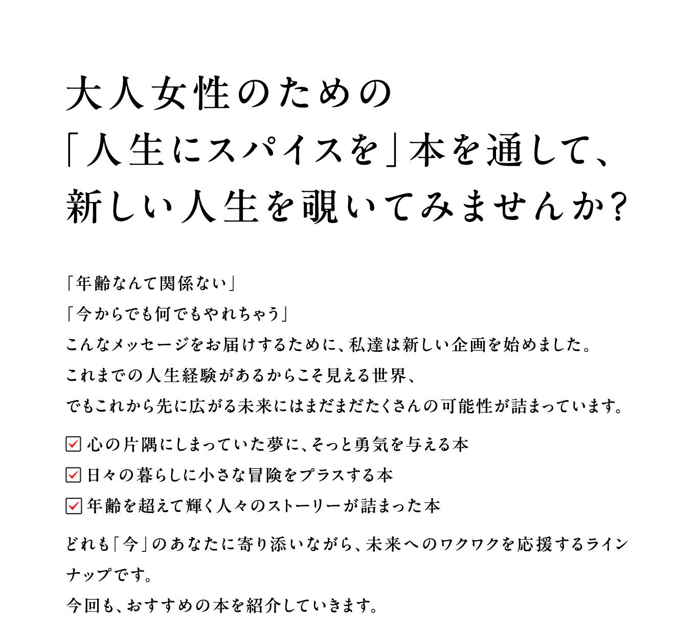 大人女性のための「人生にスパイスを」本を通して、新しい人生を覗いてみませんか？