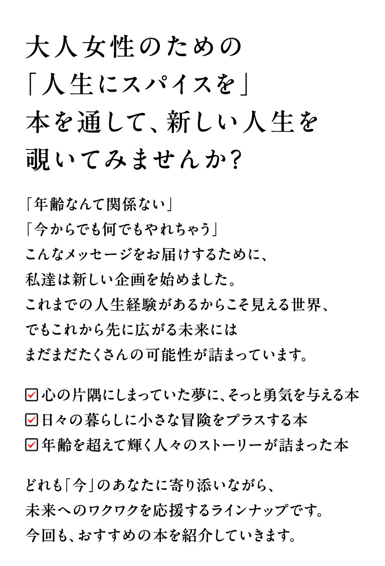 大人女性のための「人生にスパイスを」本を通して、新しい人生を覗いてみませんか？