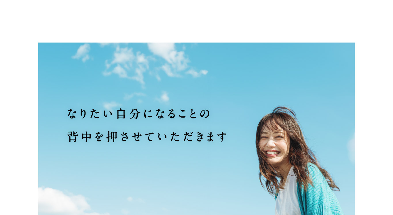 なりたい自分になることの背中を押させていただきます