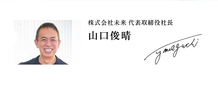 株式会社未来 代表取締役社長 山口俊晴