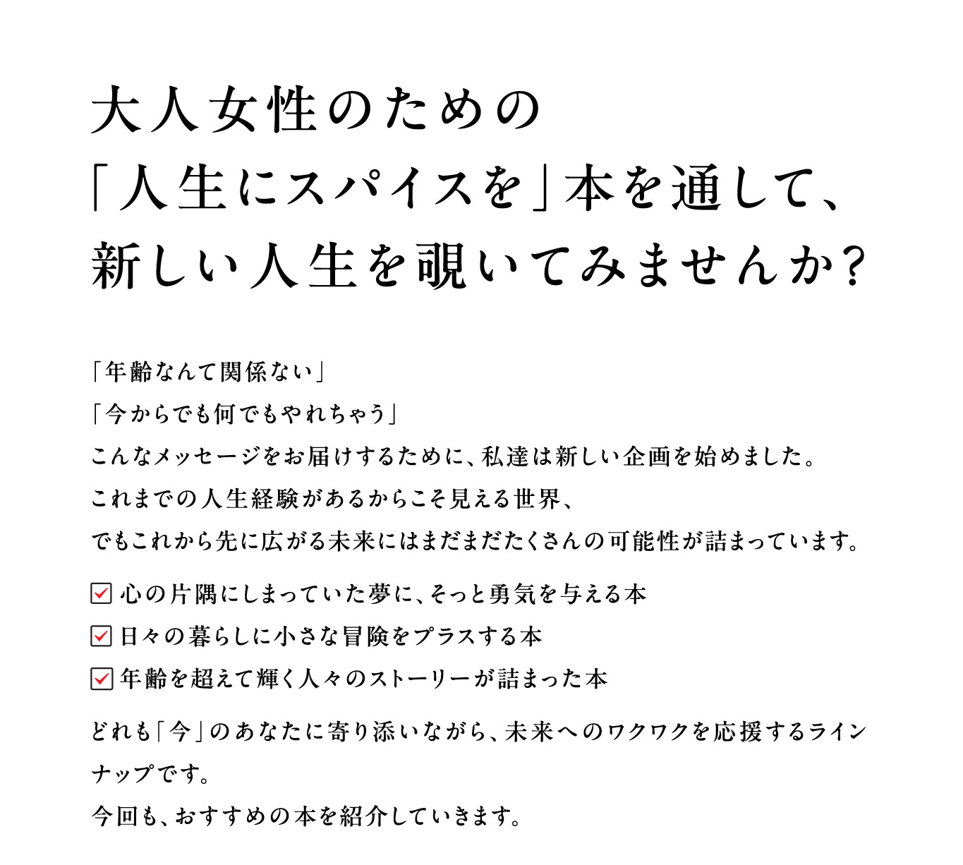 大人じょせいのための「人生スパイスを」本を通して、新しい人生を覗いてみませんか？