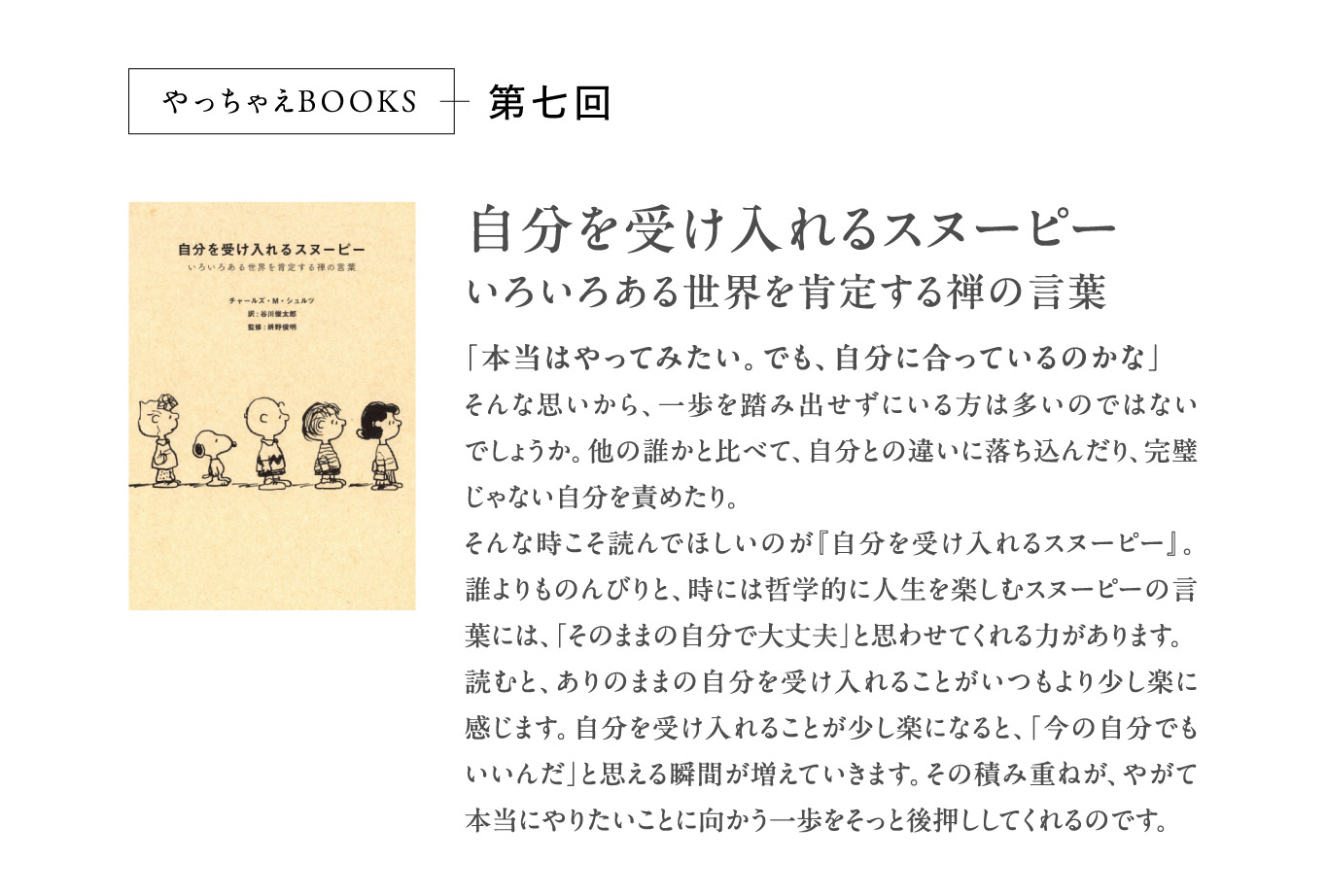 やっちゃえBOOKS第七回自分を受け入れるスヌーピー