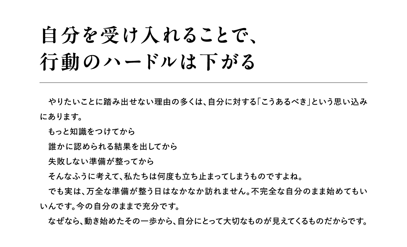 自分を受け入れることで、行動のハードルは下がる