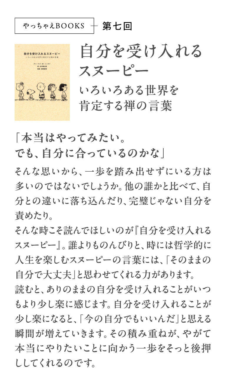 やっちゃえBOOKS第七回自分を受け入れるスヌーピー