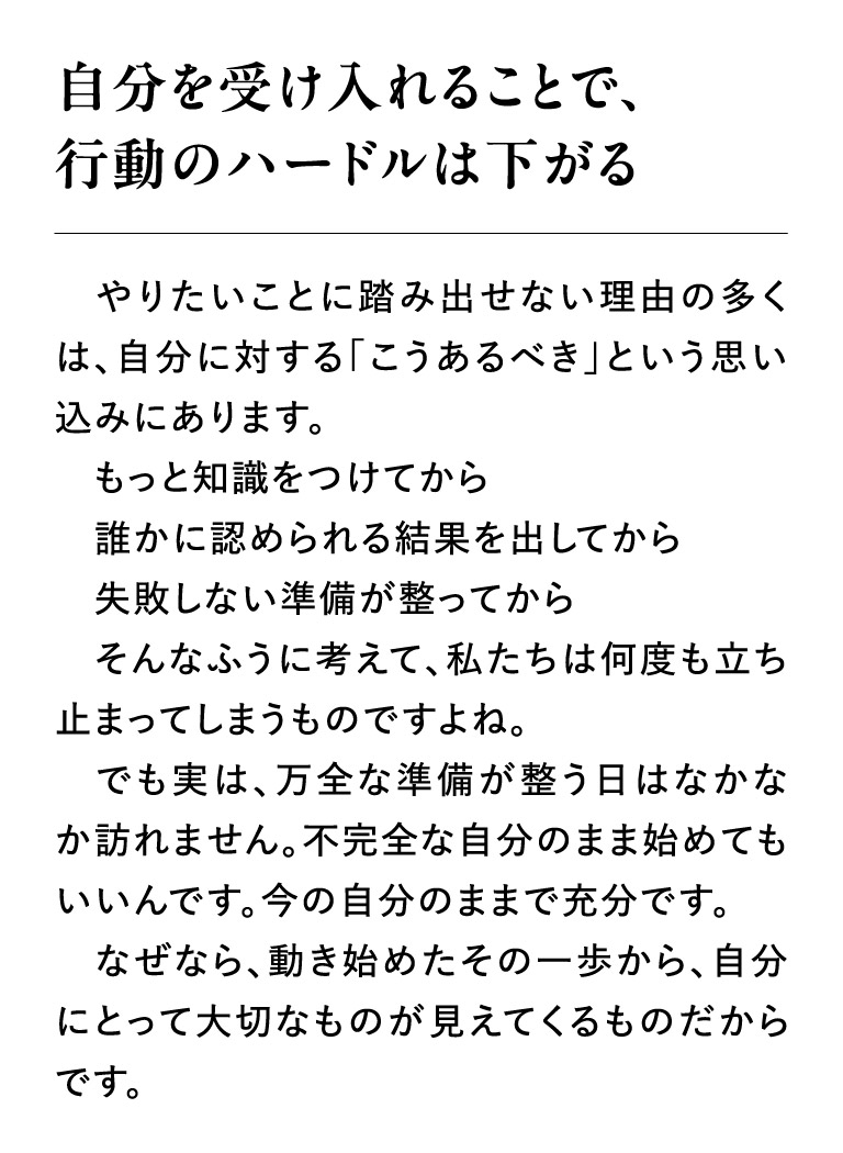 自分を受け入れることで、行動のハードルは下がる